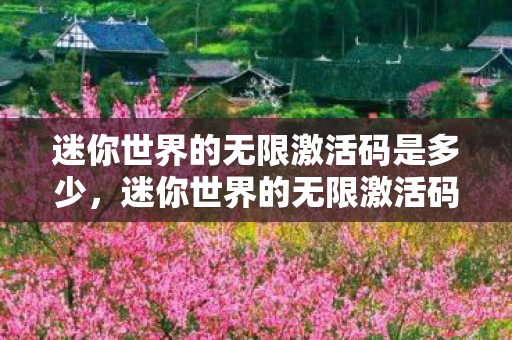 迷你世界的无限激活码是多少图片