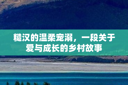 一段关于爱与成长的乡村故事图片