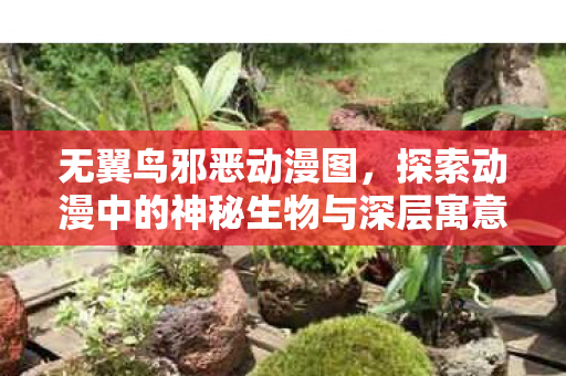 探索动漫中的神秘生物与深层寓意图片