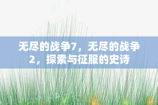 探索与征服的史诗图片