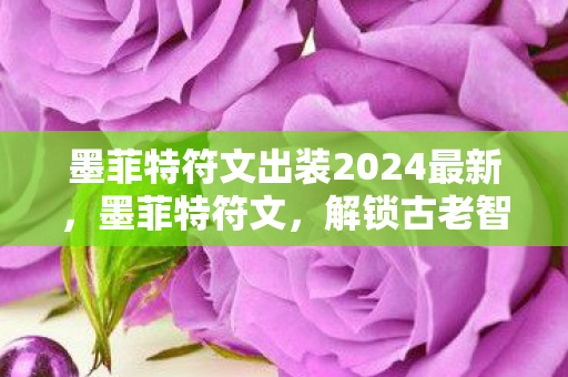 墨菲特符文出装2024最新图片