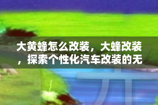 探索个性化汽车改装的无限可能图片