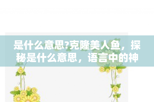 语言中的神秘符号图片