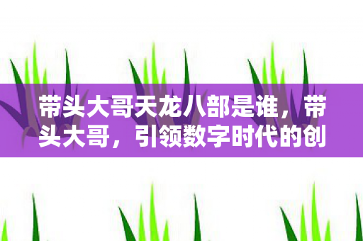 引领数字时代的创新先锋图片