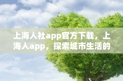 上海人社app官方下载图片