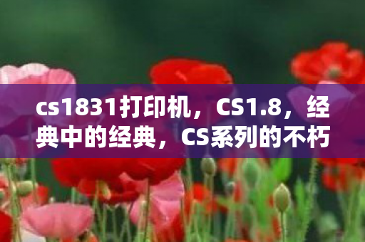 cs1831打印机图片