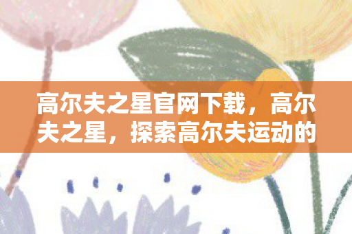 探索高尔夫运动的魅力与传奇图片