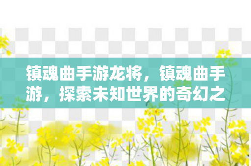 探索未知世界的奇幻之旅图片