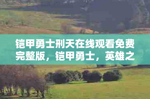 铠甲勇士刑天在线观看免费完整版图片