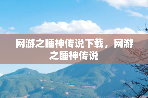 网游之睡神传说下载图片