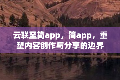 重塑内容创作与分享的边界图片