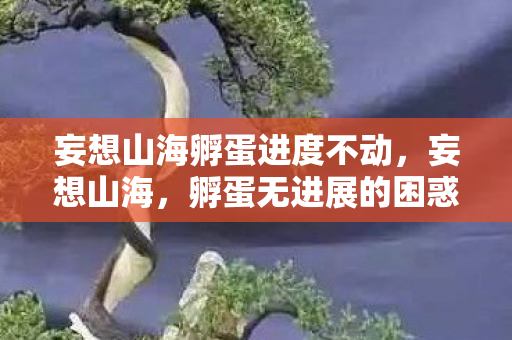 孵蛋无进展的困惑与解决之道图片