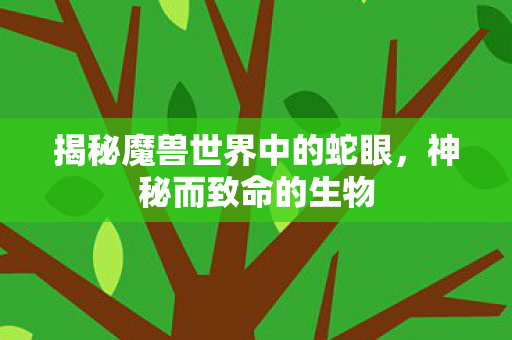 揭秘魔兽世界中的蛇眼图片