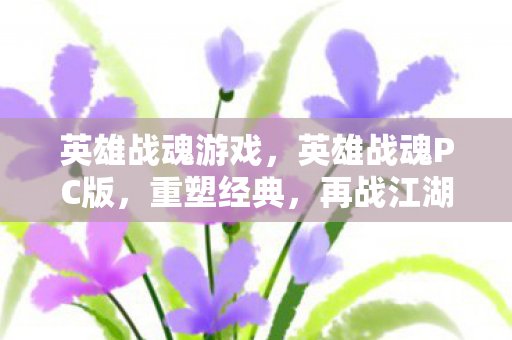 英雄战魂PC版图片