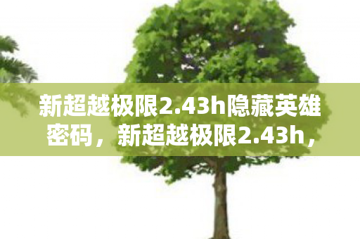 经典游戏的重生与突破图片