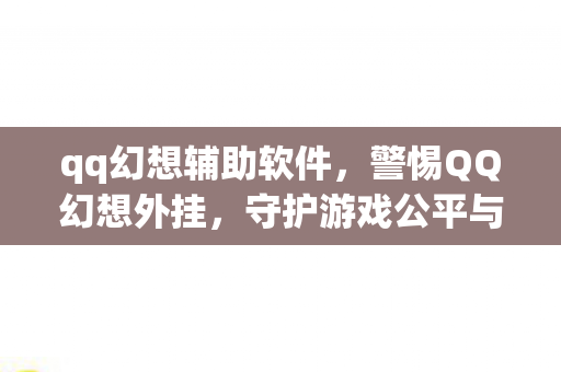 守护游戏公平与安全图片