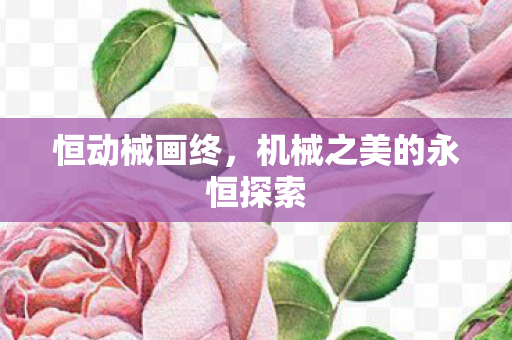 机械之美的永恒探索图片