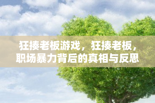 职场暴力背后的真相与反思图片