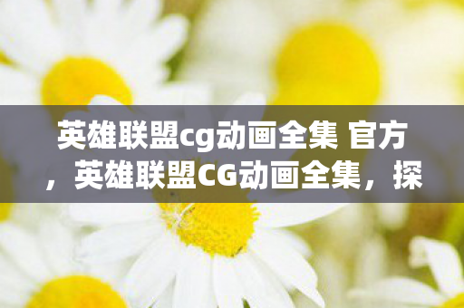 英雄联盟cg动画全集 官方图片