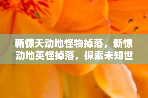 探索未知世界的奇妙之旅图片