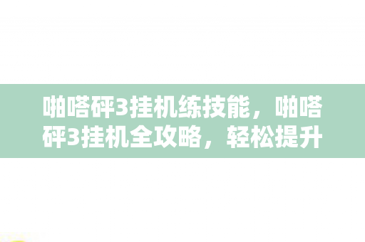 轻松提升游戏效率与乐趣图片