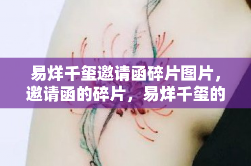 易烊千玺邀请函碎片图片图片