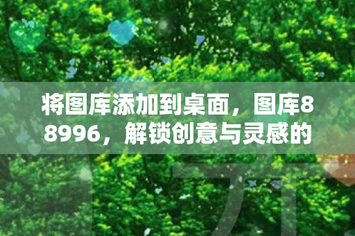 解锁创意与灵感的数字宝藏图片