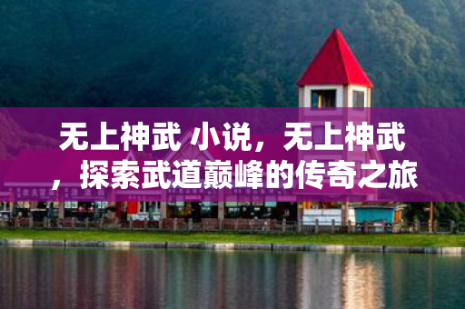 探索武道巅峰的传奇之旅图片