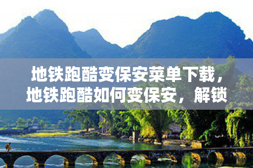 地铁跑酷变保安菜单下载图片