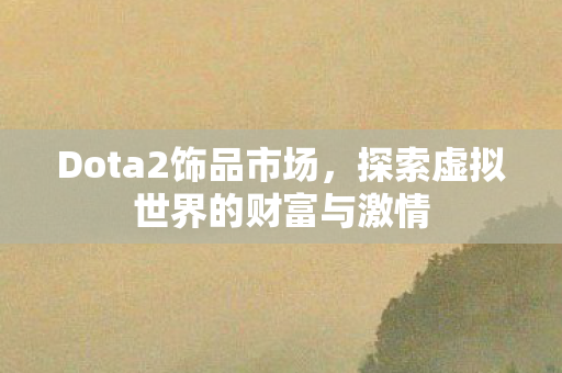 探索虚拟世界的财富与激情图片