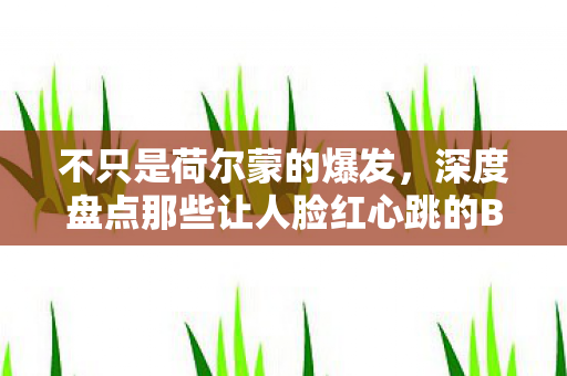 不只是荷尔蒙的爆发，深度盘点那些让人脸红心跳的BL辣文合集，成年人的情感美学