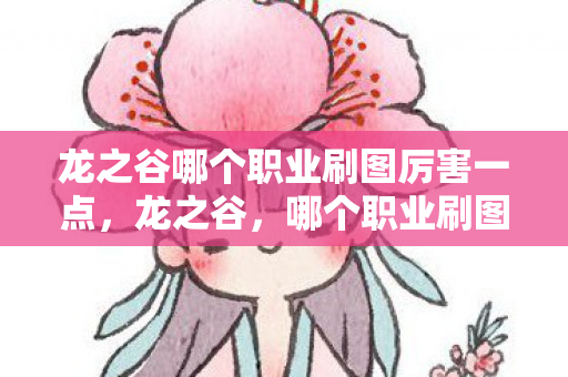 龙之谷哪个职业刷图厉害一点图片