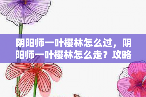 阴阳师一叶樱林怎么过图片