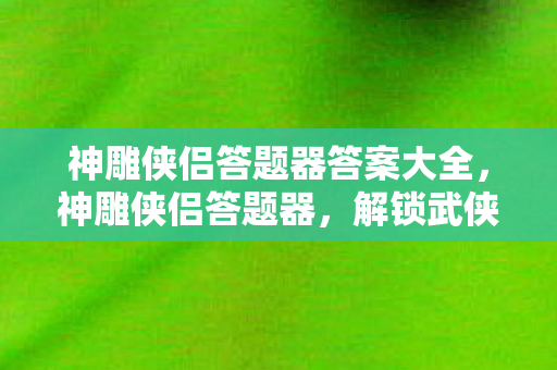神雕侠侣答题器答案大全图片