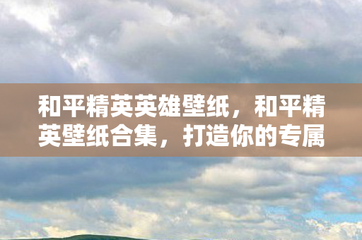 打造你的专属游戏风格图片