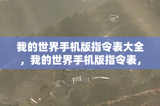 我的世界手机版指令表大全图片