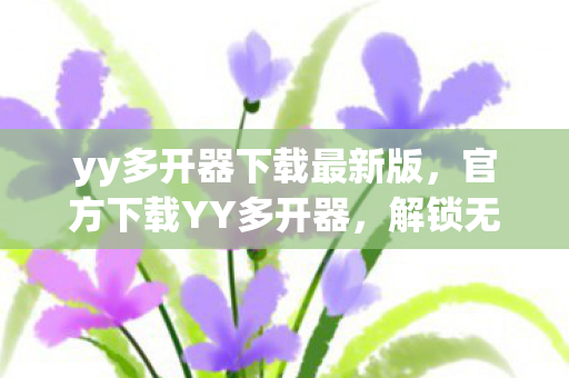 yy多开器下载最新版图片