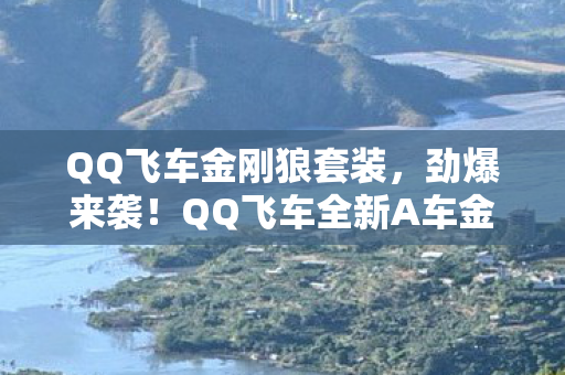 QQ飞车全新A车金刚狼图片