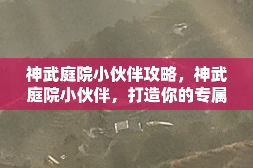 打造你的专属梦幻世界图片