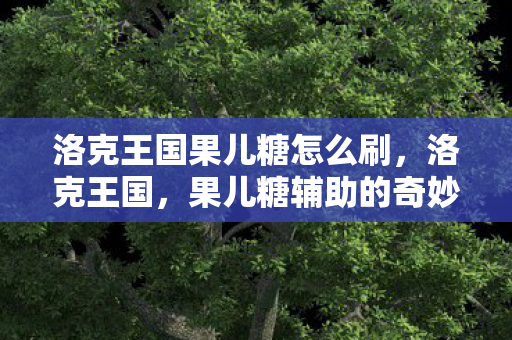 洛克王国果儿糖怎么刷图片