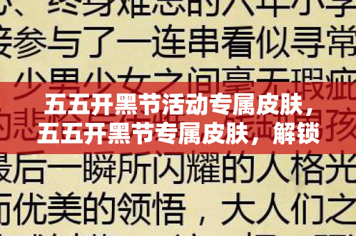 五五开黑节活动专属皮肤图片