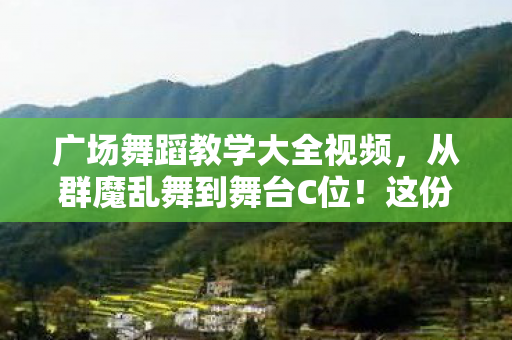 这份保姆级广场舞教学大全图片
