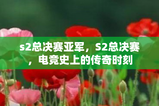 电竞史上的传奇时刻图片