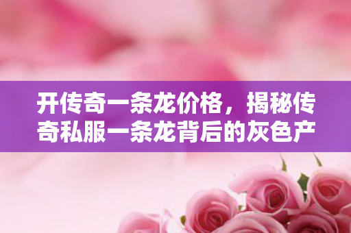 揭秘传奇私服一条龙背后的灰色产业链图片