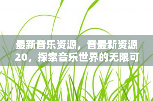 探索音乐世界的无限可能图片