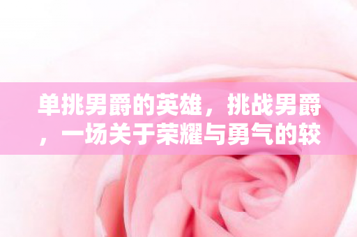 一场关于荣耀与勇气的较量图片