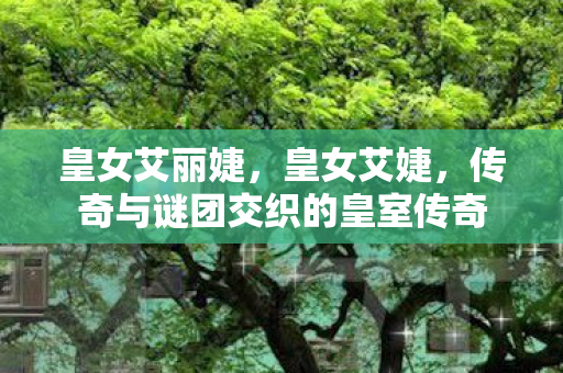 传奇与谜团交织的皇室传奇图片