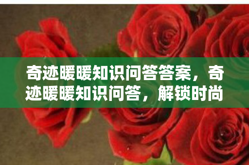 奇迹暖暖知识问答答案图片