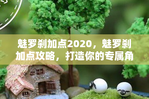 魅罗刹加点2020图片