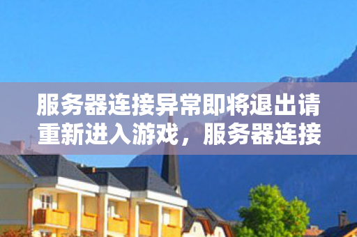 服务器连接异常即将退出请重新进入游戏图片